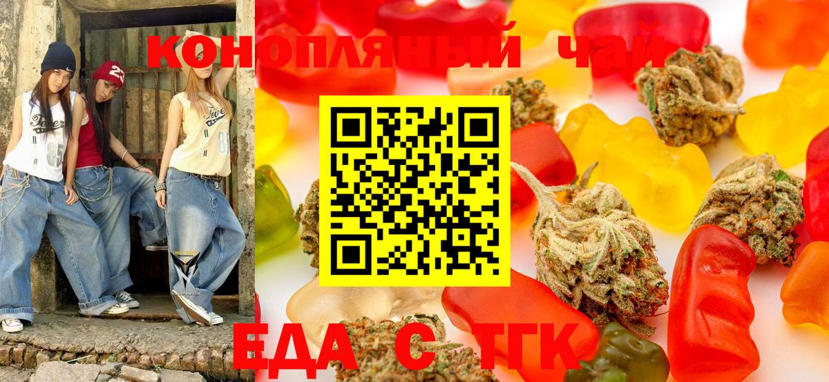 Еда ТГК конопля Новотроицк