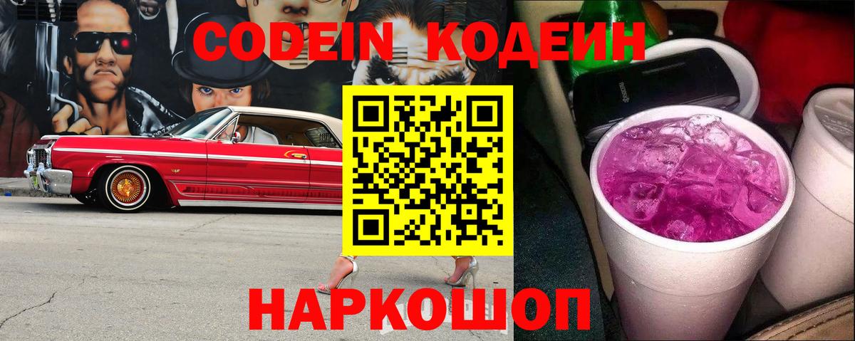 Новотроицк  Кодеин напиток Lean (лин)  Кодеиновый сироп Lean Purple Drank  Вход с VPN 