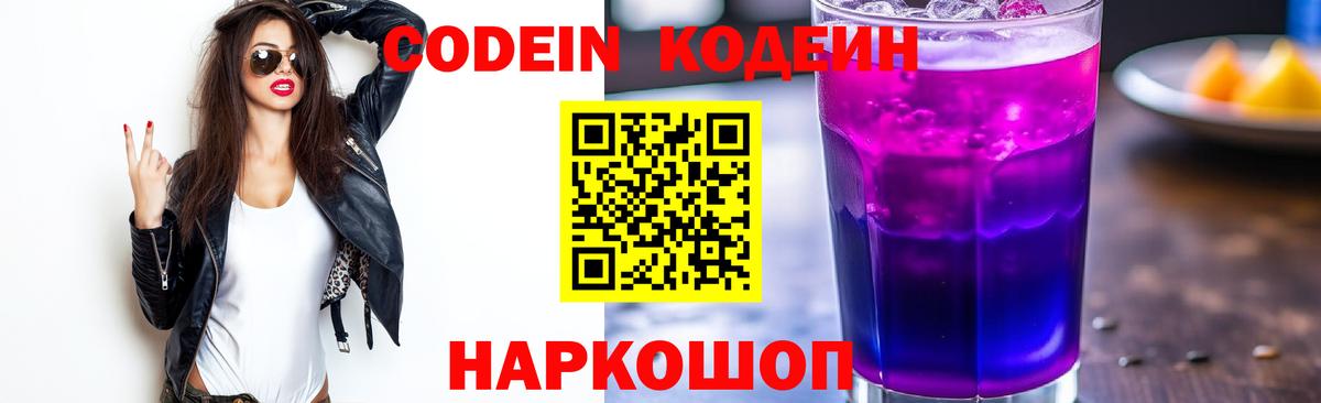 Codein напиток Lean (лин) Новотроицк